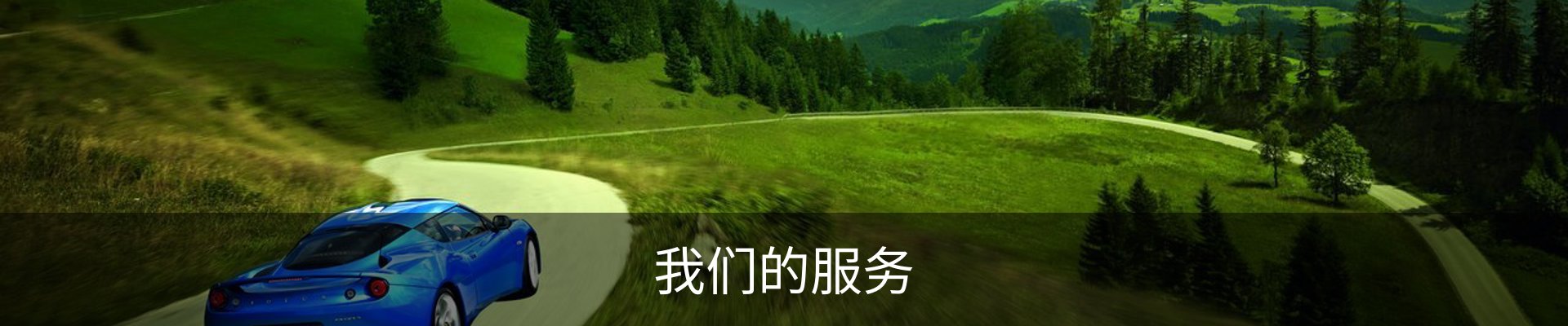 我们的服务